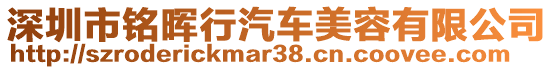 深圳市銘暉行汽車美容有限公司