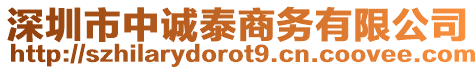 深圳市中誠泰商務有限公司