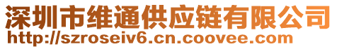 深圳市維通供應鏈有限公司