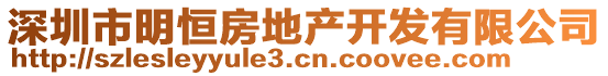 深圳市明恒房地產(chǎn)開發(fā)有限公司