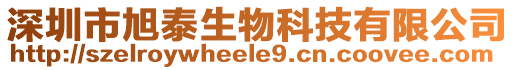 深圳市旭泰生物科技有限公司