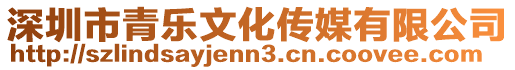 深圳市青樂文化傳媒有限公司