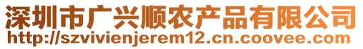 深圳市廣興順農(nóng)產(chǎn)品有限公司