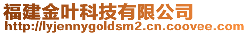 福建金叶科技有限公司