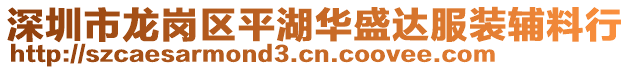 深圳市龍崗區(qū)平湖華盛達(dá)服裝輔料行