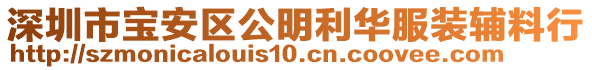 深圳市寶安區(qū)公明利華服裝輔料行