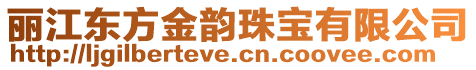 麗江東方金韻珠寶有限公司