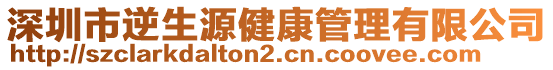 深圳市逆生源健康管理有限公司