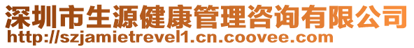 深圳市生源健康管理咨詢有限公司