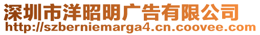 深圳市洋昭明廣告有限公司