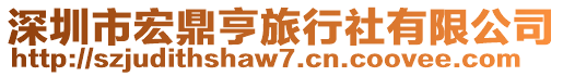 深圳市宏鼎亨旅行社有限公司