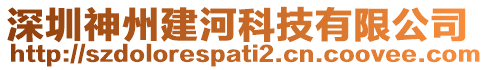 深圳神州建河科技有限公司