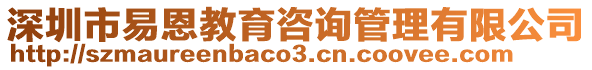 深圳市易恩教育咨詢管理有限公司