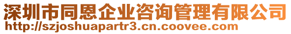 深圳市同恩企業(yè)咨詢管理有限公司