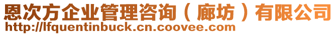 恩次方企業(yè)管理咨詢（廊坊）有限公司