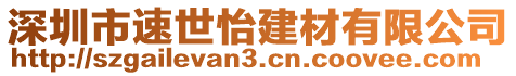 深圳市速世怡建材有限公司