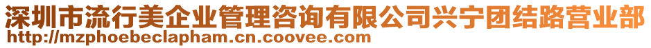 深圳市流行美企業(yè)管理咨詢有限公司興寧團(tuán)結(jié)路營業(yè)部