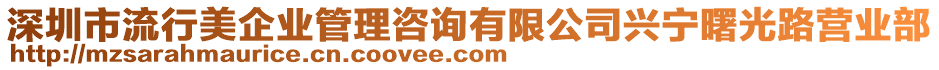 深圳市流行美企業(yè)管理咨詢有限公司興寧曙光路營(yíng)業(yè)部