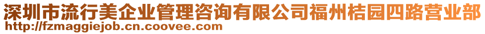 深圳市流行美企業(yè)管理咨詢有限公司福州桔園四路營(yíng)業(yè)部