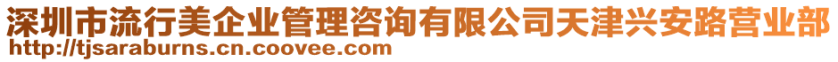 深圳市流行美企業(yè)管理咨詢有限公司天津興安路營業(yè)部