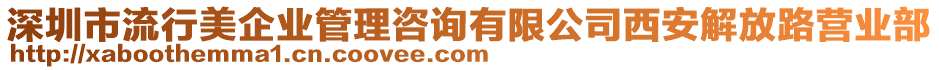 深圳市流行美企業(yè)管理咨詢有限公司西安解放路營業(yè)部