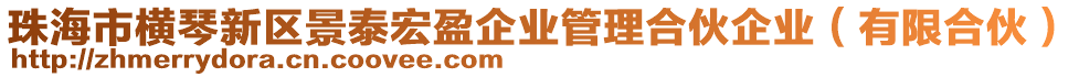 珠海市橫琴新區(qū)景泰宏盈企業(yè)管理合伙企業(yè)（有限合伙）