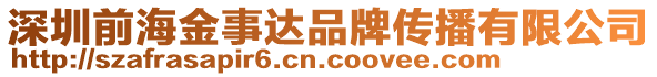 深圳前海金事達(dá)品牌傳播有限公司