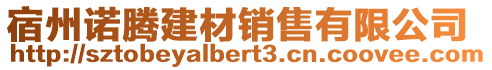 宿州諾騰建材銷售有限公司