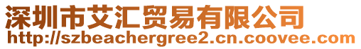 深圳市艾匯貿(mào)易有限公司