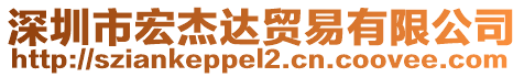 深圳市宏杰達貿易有限公司