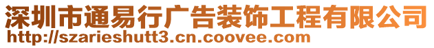 深圳市通易行廣告裝飾工程有限公司