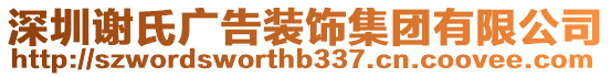 深圳謝氏廣告裝飾集團(tuán)有限公司