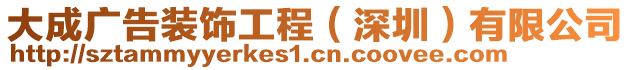 大成廣告裝飾工程（深圳）有限公司