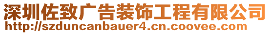 深圳佐致廣告裝飾工程有限公司