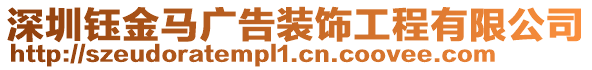 深圳鈺金馬廣告裝飾工程有限公司