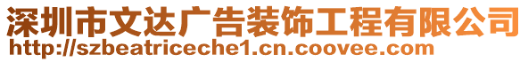 深圳市文達(dá)廣告裝飾工程有限公司