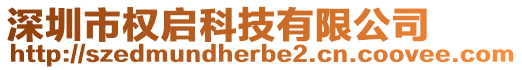 深圳市權(quán)啟科技有限公司