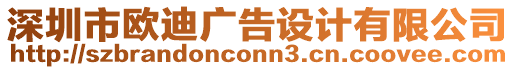 深圳市歐迪廣告設(shè)計(jì)有限公司