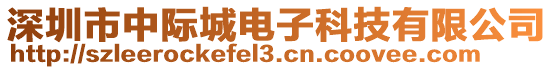 深圳市中際城電子科技有限公司