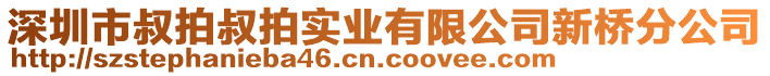 深圳市叔拍叔拍實(shí)業(yè)有限公司新橋分公司