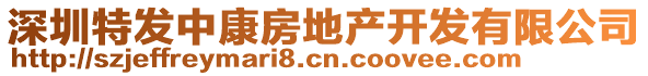 深圳特發(fā)中康房地產(chǎn)開發(fā)有限公司