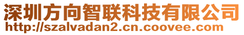 深圳方向智聯(lián)科技有限公司