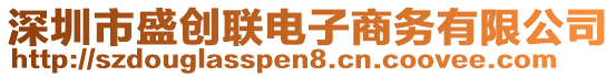 深圳市盛创联电子商务有限公司