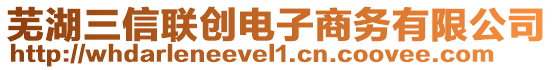 蕪湖三信聯(lián)創(chuàng)電子商務(wù)有限公司