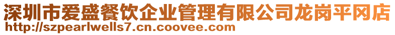 深圳市愛盛餐飲企業(yè)管理有限公司龍崗平岡店