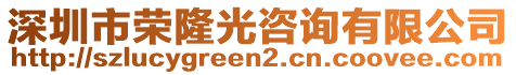 深圳市榮隆光咨詢有限公司