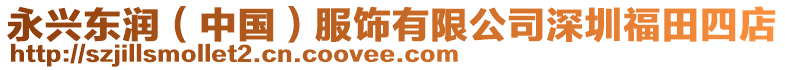 永興東潤（中國）服飾有限公司深圳福田四店