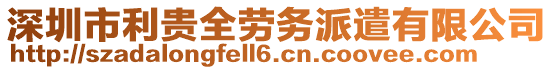 深圳市利貴全勞務(wù)派遣有限公司