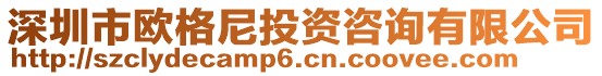 深圳市歐格尼投資咨詢有限公司