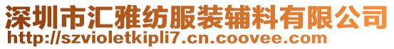 深圳市匯雅紡服裝輔料有限公司